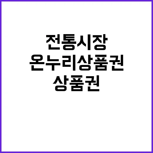 온누리상품권 전통시…