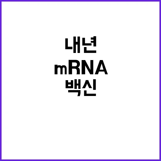 백신 주권 mRNA…