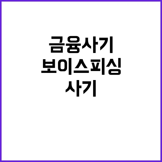 금융사기 주의! 보…