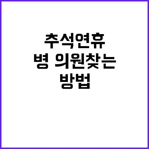 추석 연휴 병·의원…