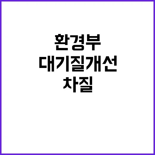 환경부 대기질 개선…