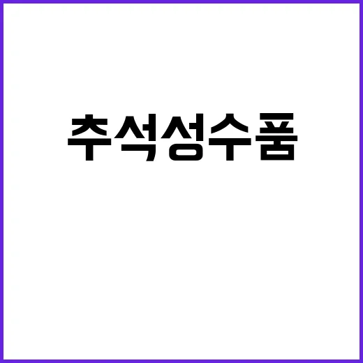 할인 30%…추석 …