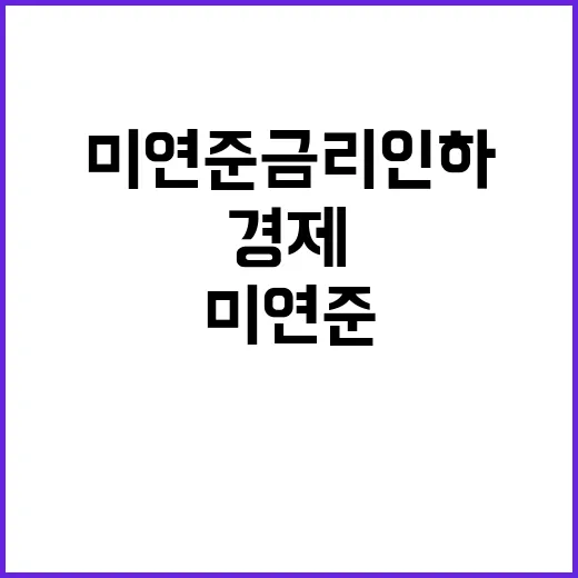 미 연준 금리 인하... 경제 회복의 희망?