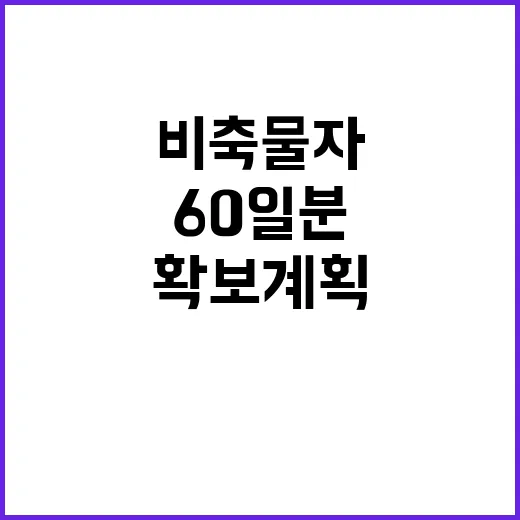 비축물자 확보 계획 60일분 준비 완료!