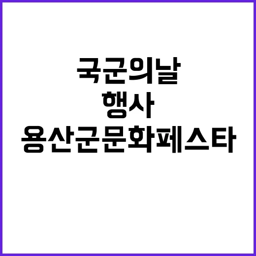 용산 군문화 페스타 국군의 날 특별 행사 예고!