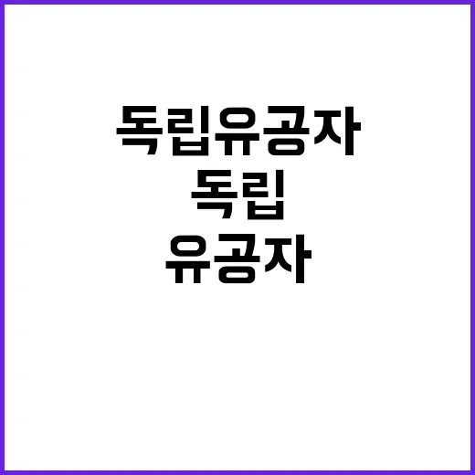 독립유공자 묘소 관리 강화 진실의 그림자!