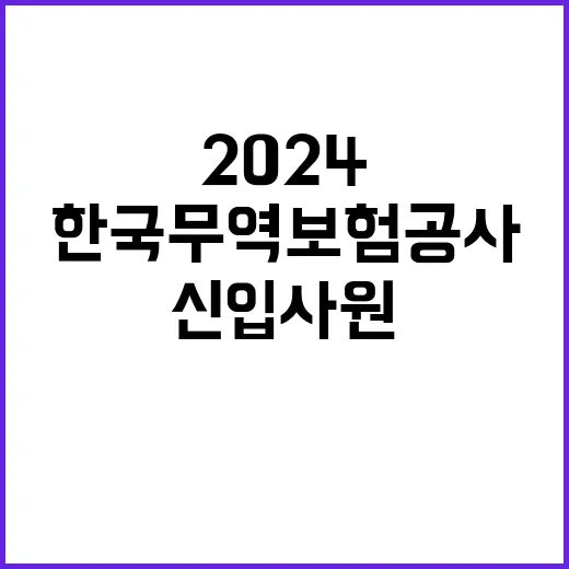 한국무역보험공사 2024년 하반기 일반직 신입사원 채용공고