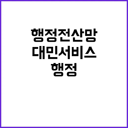 행정전산망 장애에도 대민서비스 지속 가능성 확인!