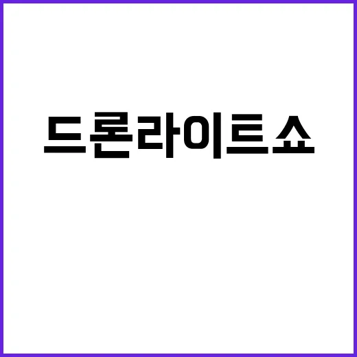 ‘드론 라이트쇼’ …