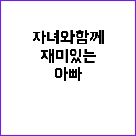 아빠들 자녀와 함께하는 재미있는 미션 대공개!