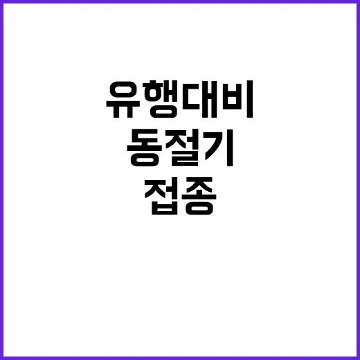 인플루엔자 예방접종 동절기 유행 대비 시작!