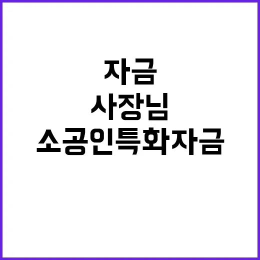 소공인 특화자금 제조업체 사장님 필구!