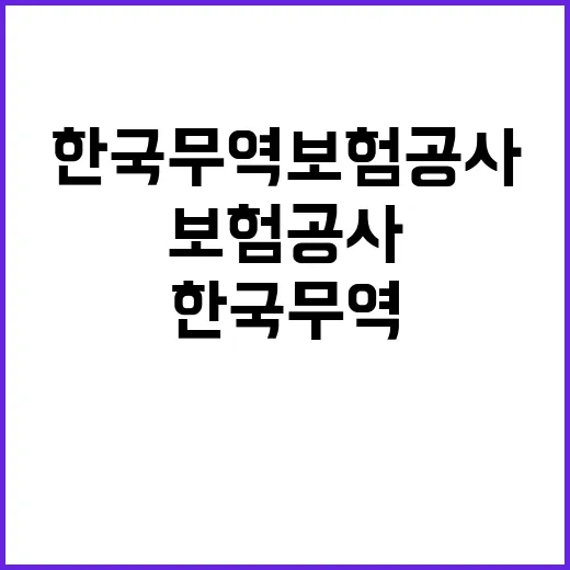 한국무역보험공사 2024년 사무직(고졸) 신입사원 채용공고