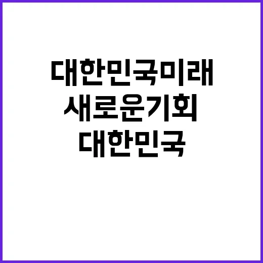 개혁 대한민국 미래…