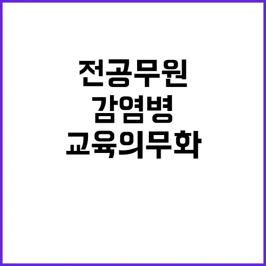 전 공무원 교육 의무화 국가 감염병 대응력 강화!