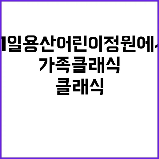 가족클래식 공연 21일 용산어린이정원에서 열린다!