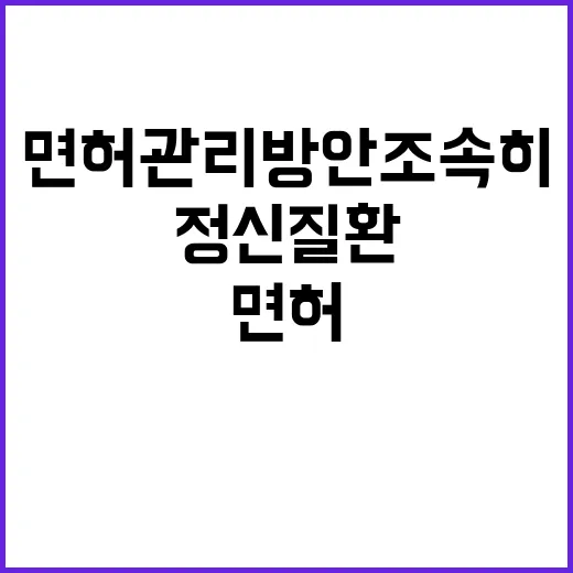 정신질환 복지부 면허관리 방안 조속히 발표 예정!