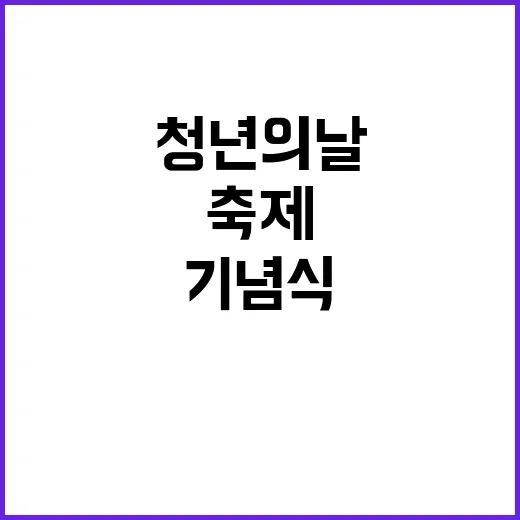 ‘청년의 날’ 기념…