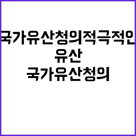 유산 보호 국가유산청의 적극적인 노력과 의지!