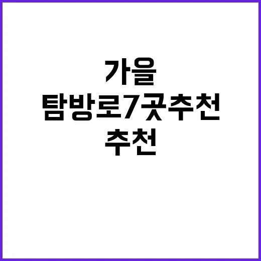 가을 소백산 죽령옛길 탐방로 7곳 추천!