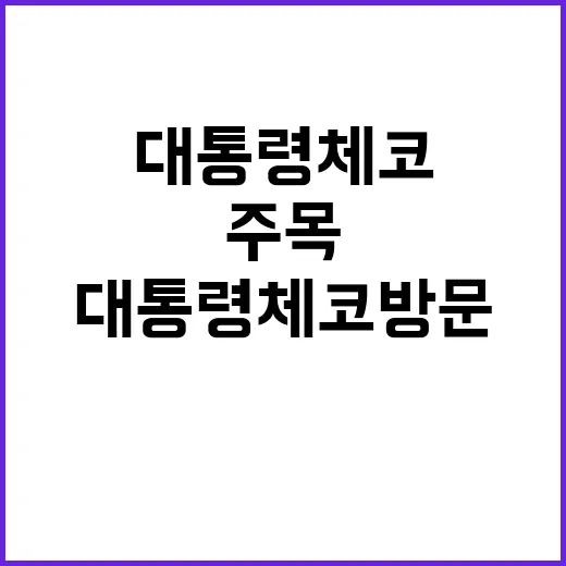 대통령 체코 방문 …