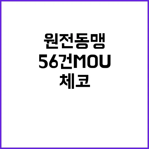 한체코 원전동맹 56건 MOU 체결의 비밀!