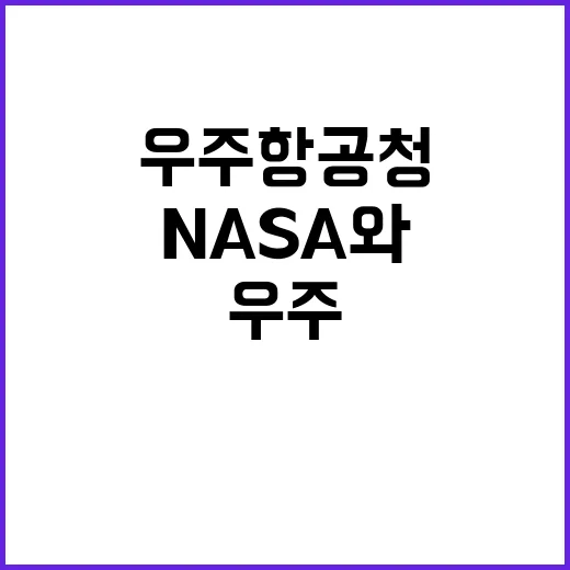 우주항공청 NASA와 공동성명서로 우주 협력 강화!