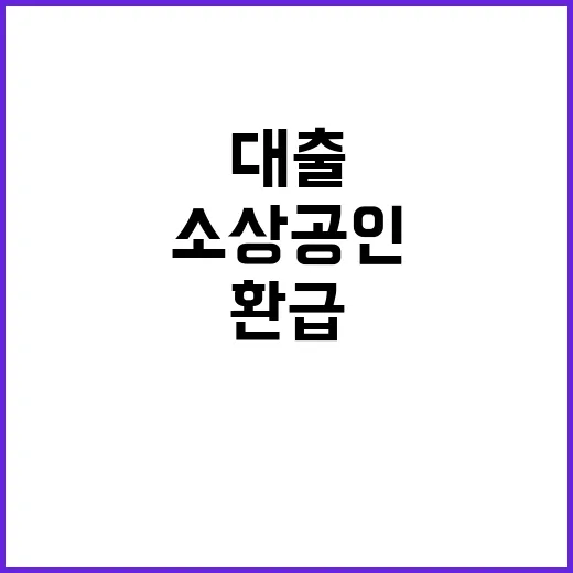 대출 환급 소상공인…