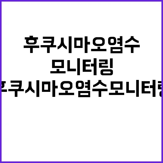 후쿠시마 오염수 모니터링 상황은 이렇게 진행된다!