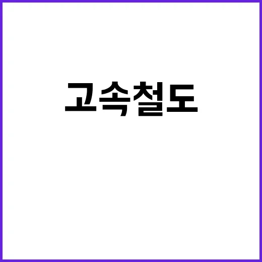 고속철도 한체코 협력으로 새로운 시대 열리다!