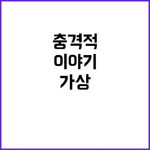 ‘진실’ 가상 속 만 16세 아이의 충격적 이야기!