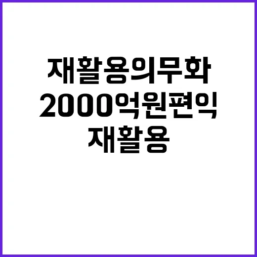 재활용 의무화 2000억 원 편익 기대!