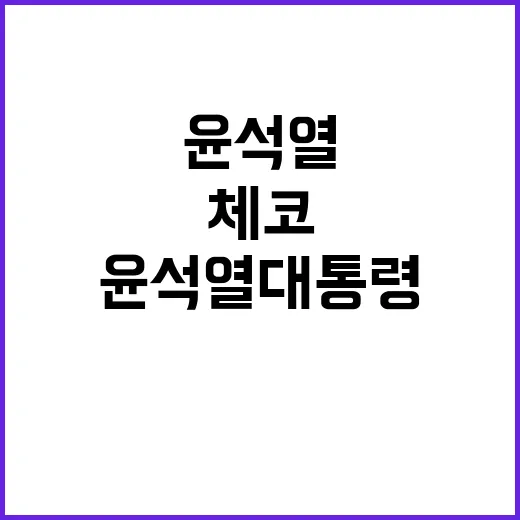 체코 방문! 윤석열…