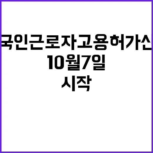 외국인 근로자 고용허가 신청 10월 7일 시작!