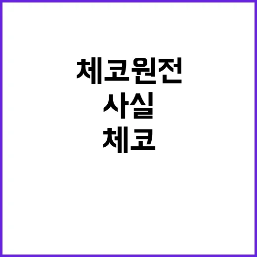 체코 원전 한국 몫…