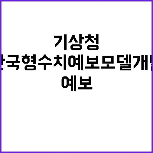 한국형수치예보모델 개발 기상청의 혁신적인 비밀 공개!