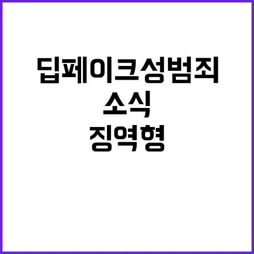 딥페이크 성범죄 징역형 강화 소식에 경악!