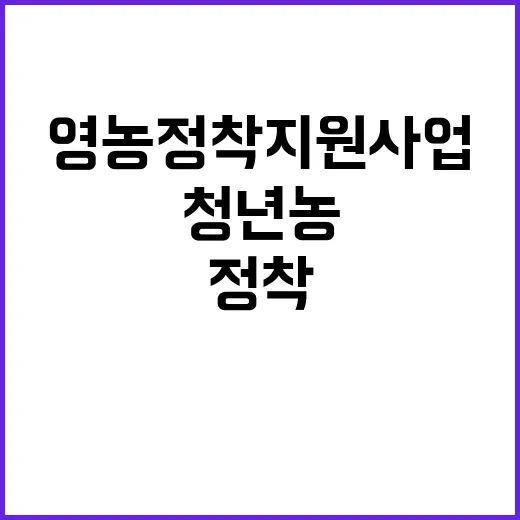 영농정착지원사업 청년농 감소 추세에 활력!