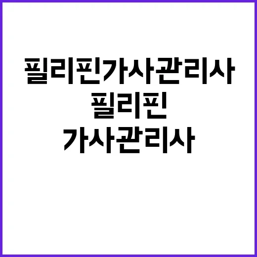 고용부 필리핀 가사관리사 현장 의견 조사 결과 공개!