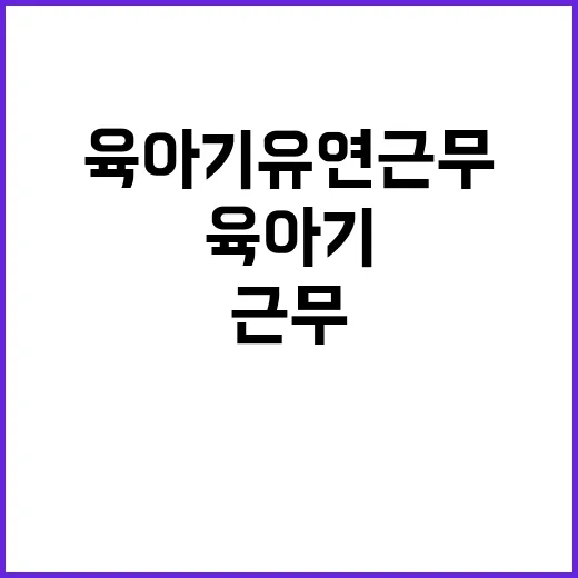 임신·육아기 유연근…