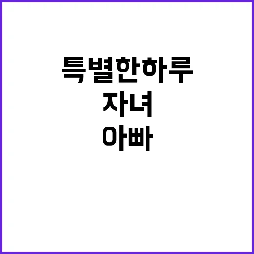 실천 미션 아빠와 …