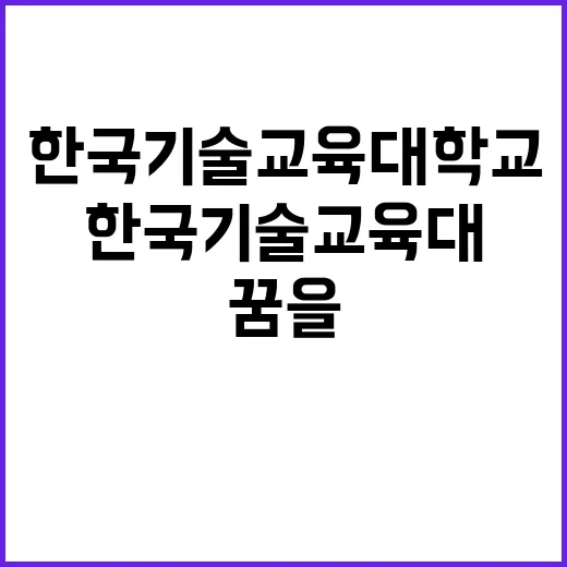 한국기술교육대학교 고용서비스인재교육추진단 연구원 채용 공고 