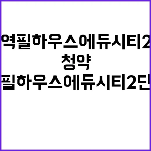 천안역 필하우스 에듀시티 2단지 청약 일정과 조건 공개!