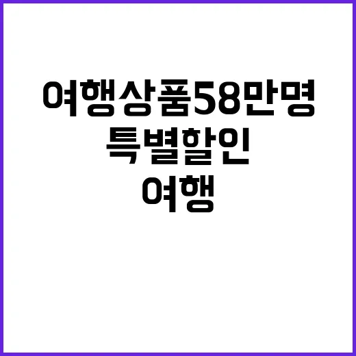 특별할인 여행상품 58만 명 대상 가을 지원!