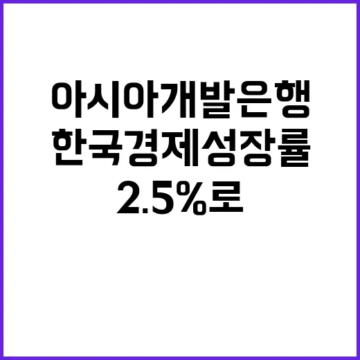 한국 경제성장률 아시아개발은행 2.5%로 유지!