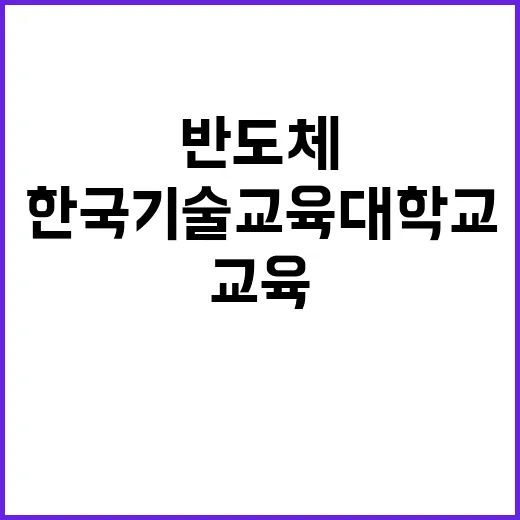 한국기술교육대학교 …