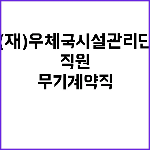 (재)우체국시설관리단 현장직원(조경) 2024년도 6차 통합 채용 공고