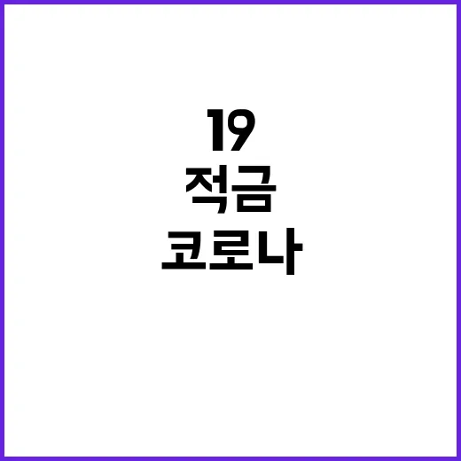 으뜸적금 종료 코로나19 앤데믹의 진실은?