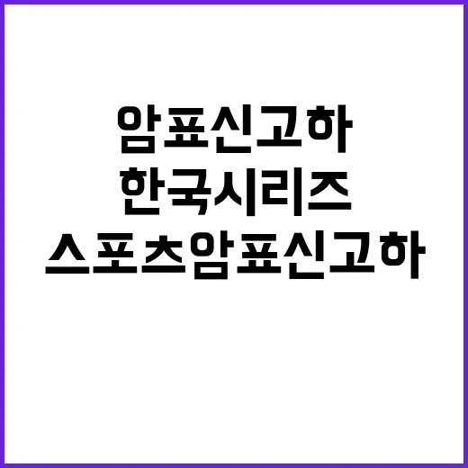 한국시리즈 입장권 스포츠 암표 신고하는 방법!