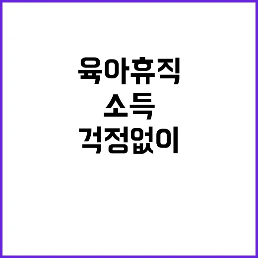 육아휴직 소득 걱정 없이 자유로운 생활!